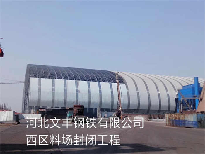 灵武文丰钢铁有限公司西区料场封闭工程