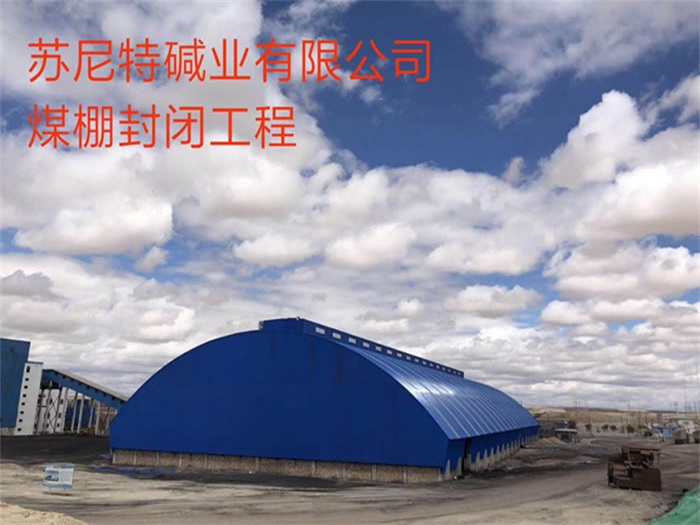 灵武苏尼特碱业有限公司煤棚封闭工程